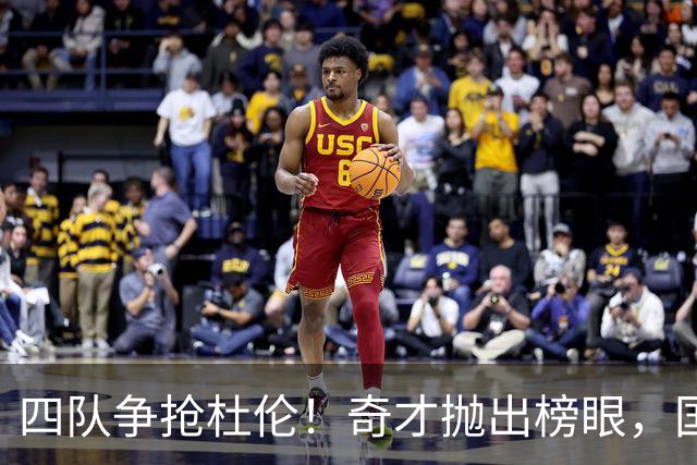 四队争抢杜伦！奇才抛出榜眼，国王给全明星，雄鹿提供顶级中锋，活塞大赚特赚