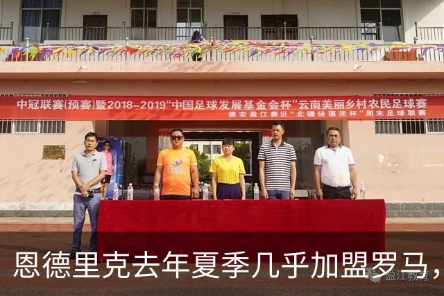 恩德里克去年夏季几乎加盟罗马，穆里尼奥亲自出面劝留