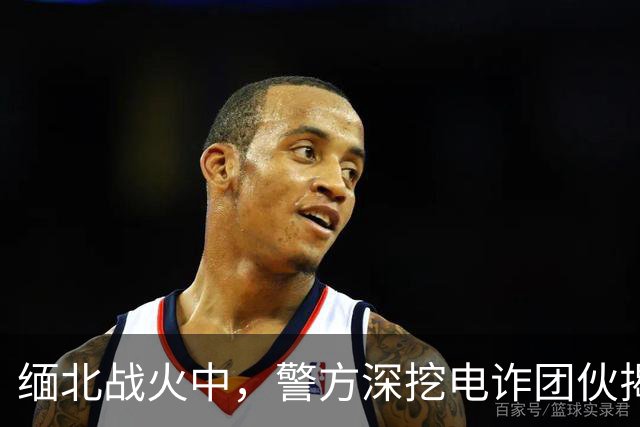缅北战火中，警方深挖电诈团伙揭出三具遗体