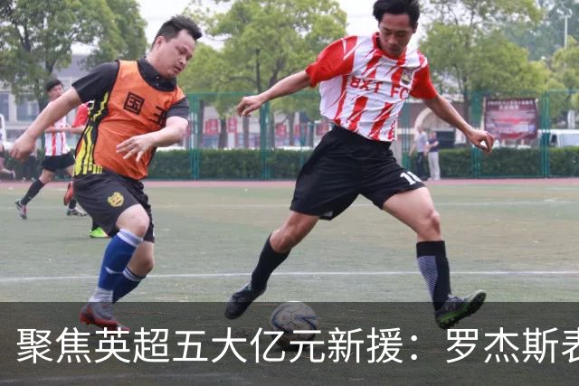 聚焦英超五大亿元新援：罗杰斯表现出色 一名球员遭遇质疑